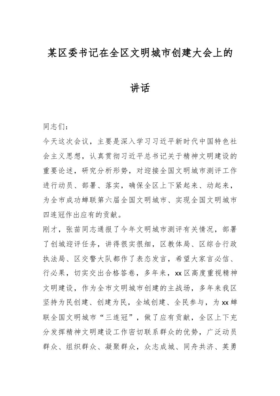 某区委书记在全区文明城市创建大会上的讲话.docx_第1页