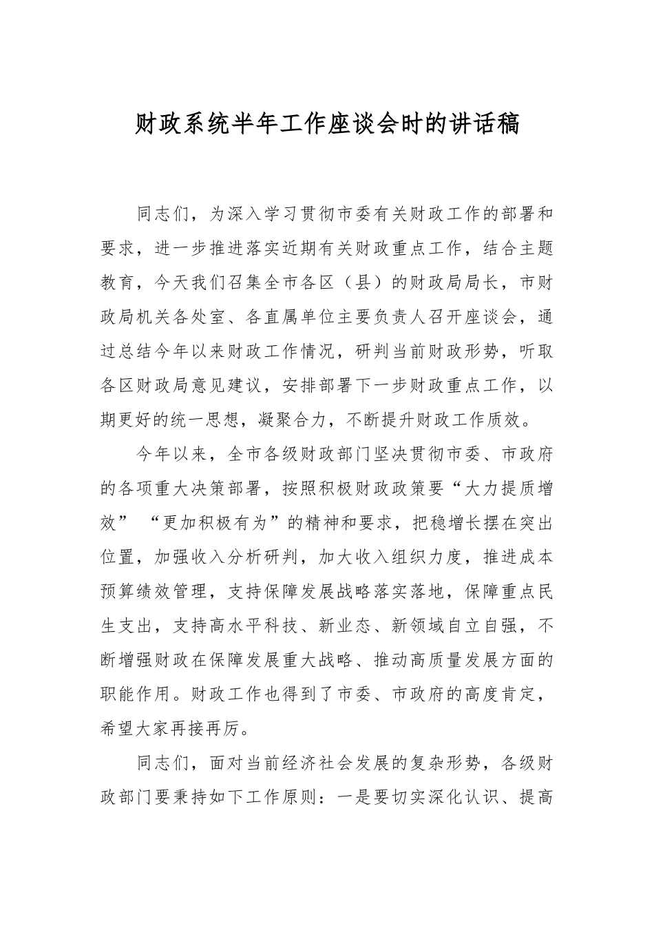 财政系统半年工作座谈会时的讲话稿.docx_第1页
