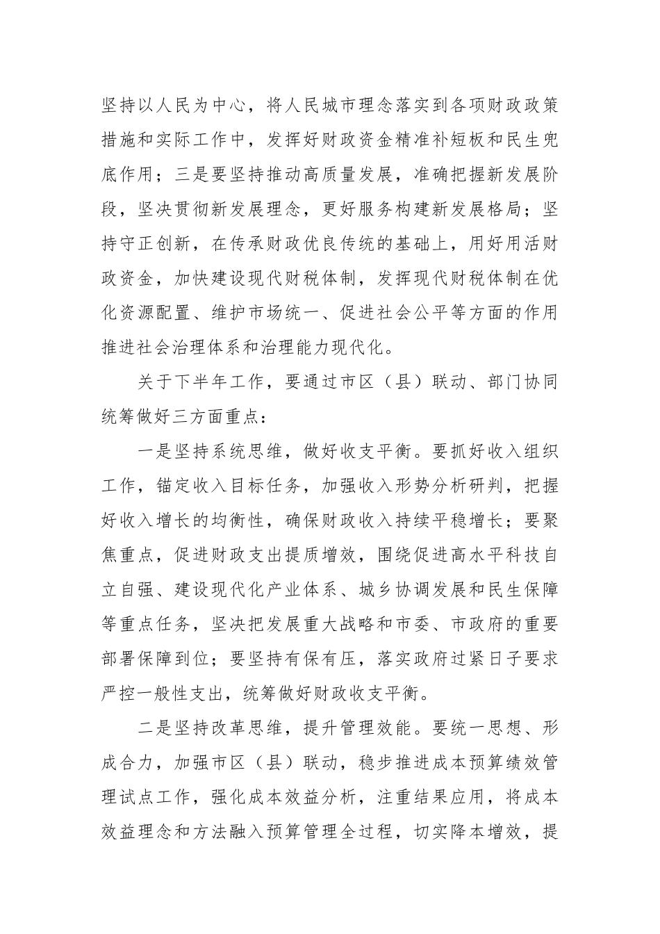 财政系统半年工作座谈会时的讲话稿.docx_第3页