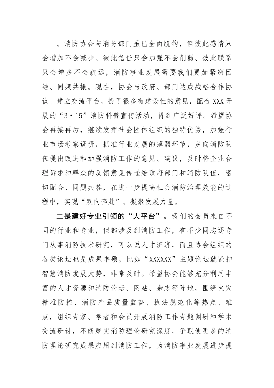 在市消防协会一届三次会员大会上的致辞.docx_第3页