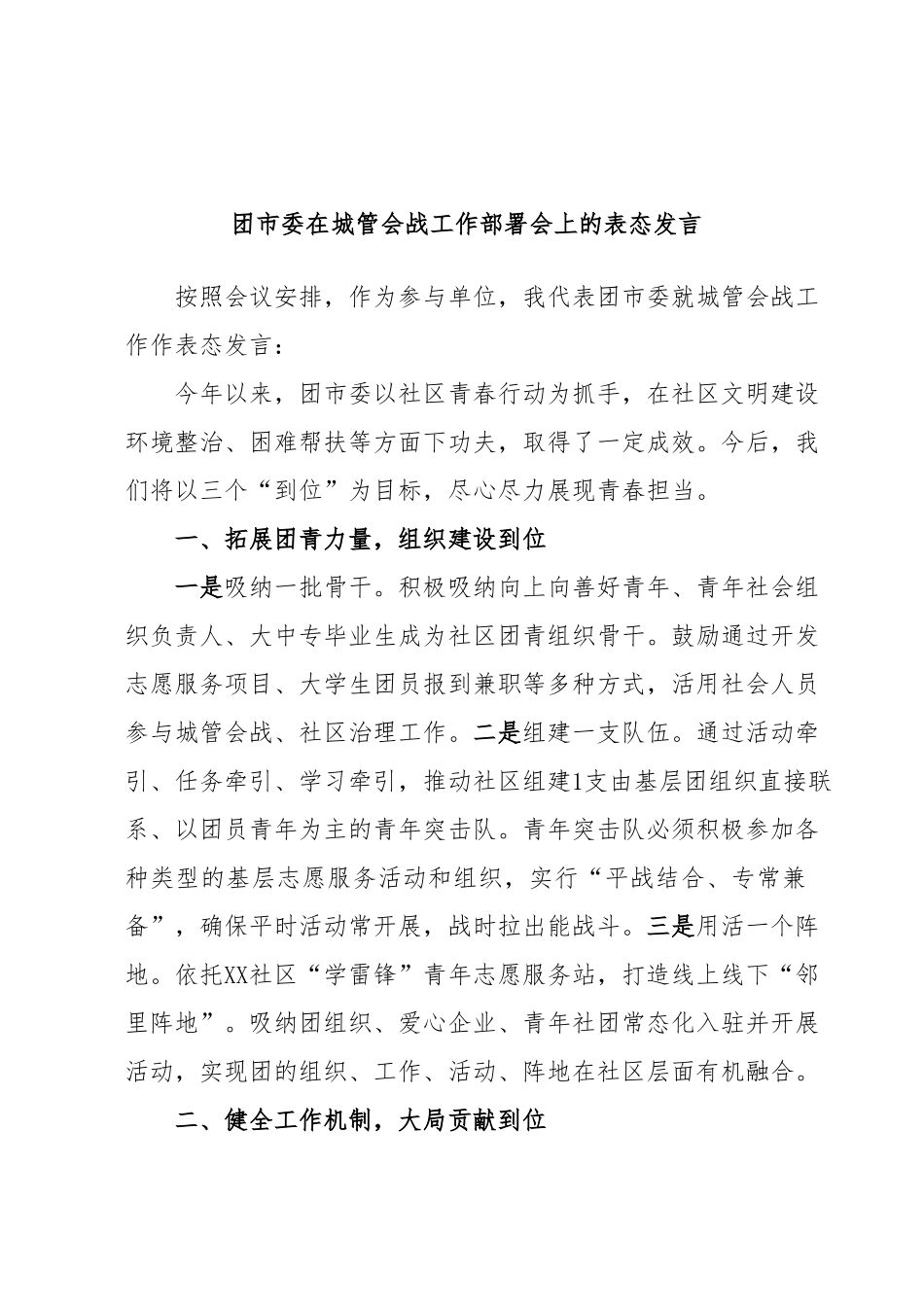 团市委在城管会战工作部署会上的表态发言.docx_第1页