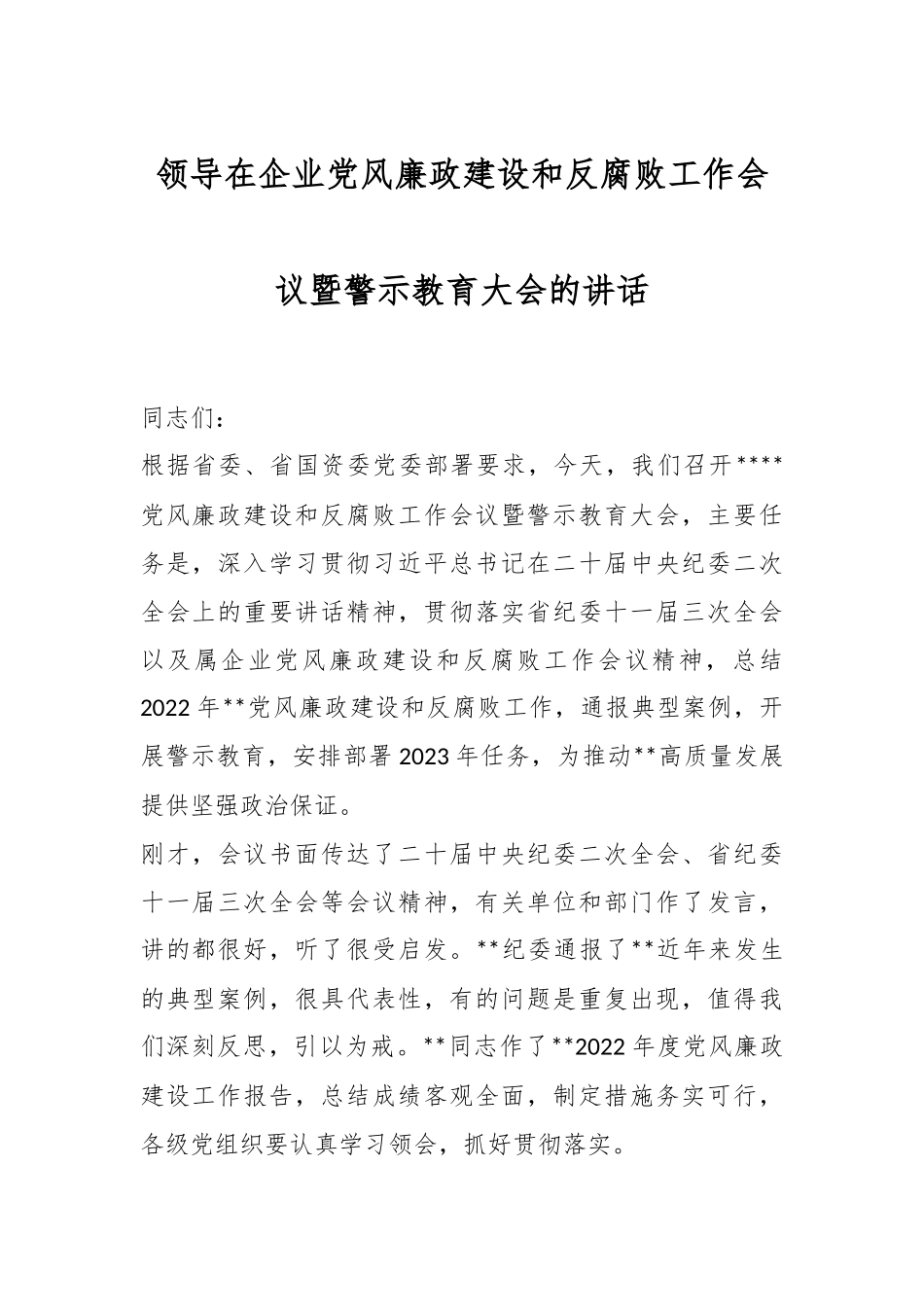 领导在企业党风廉政建设和反腐败工作会议暨警示教育大会的讲话.docx_第1页