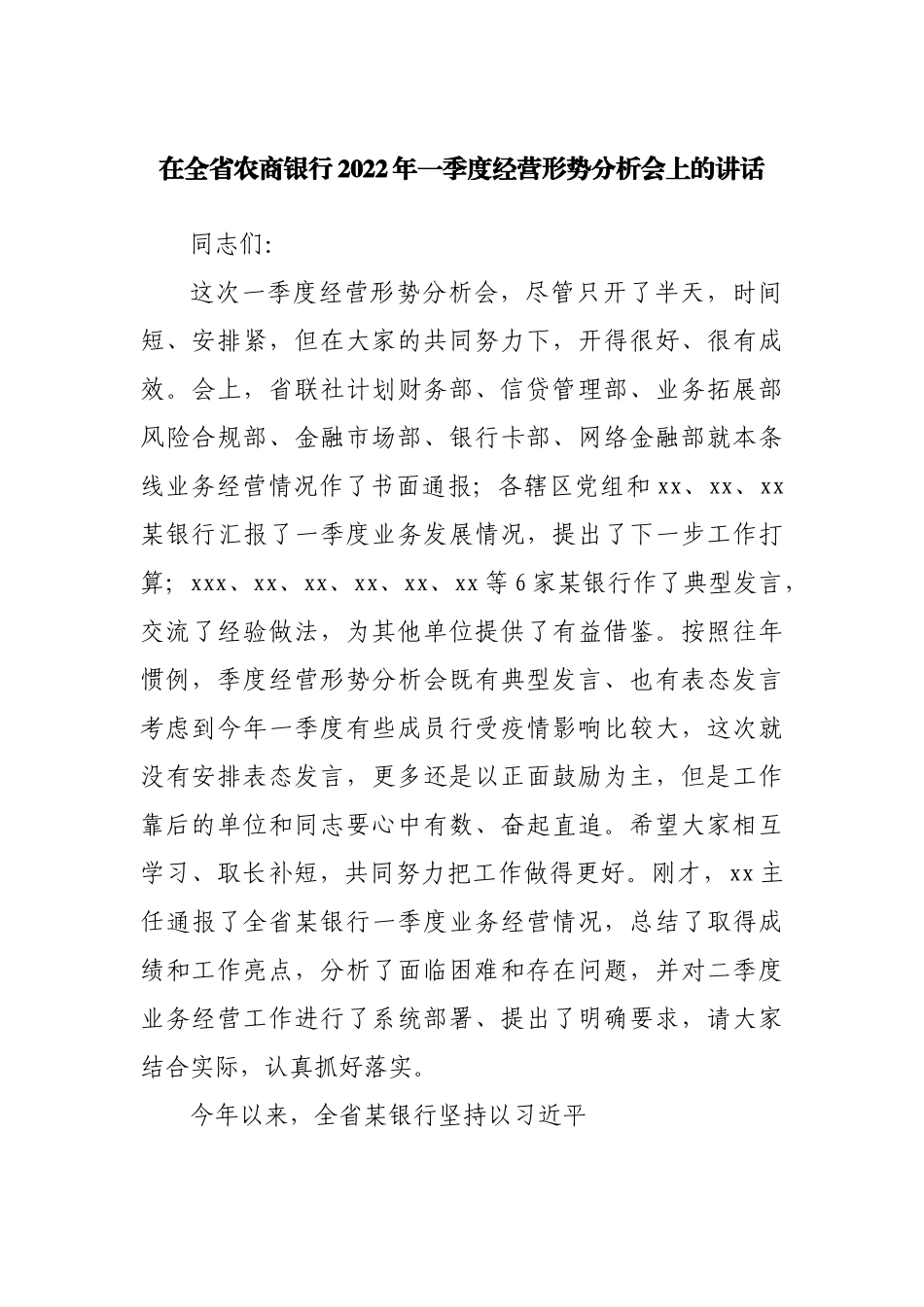 在农商银行2022年一季度经营形势分析会上的讲话.docx_第1页