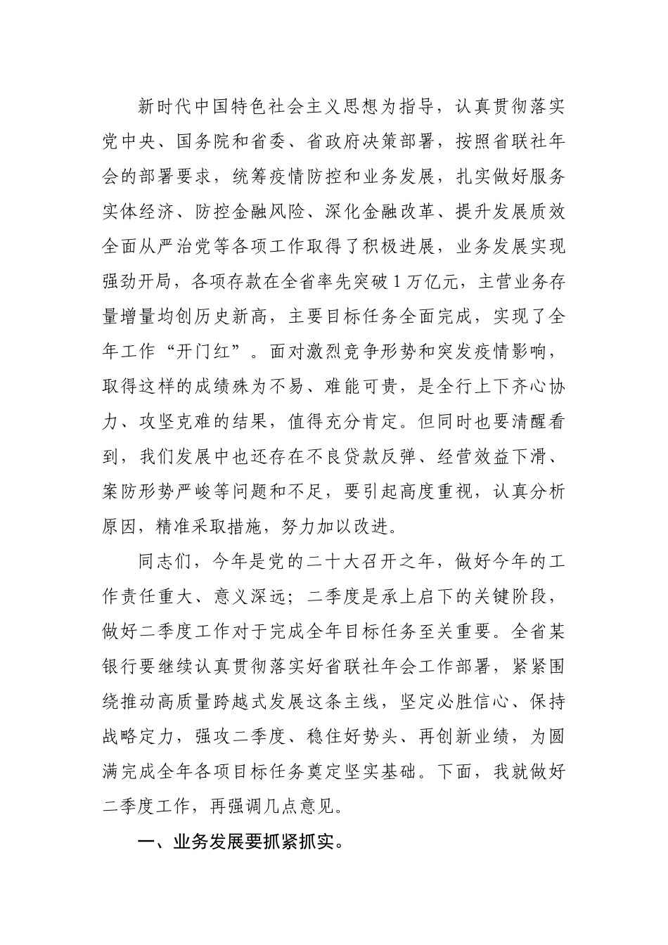 在农商银行2022年一季度经营形势分析会上的讲话.docx_第2页