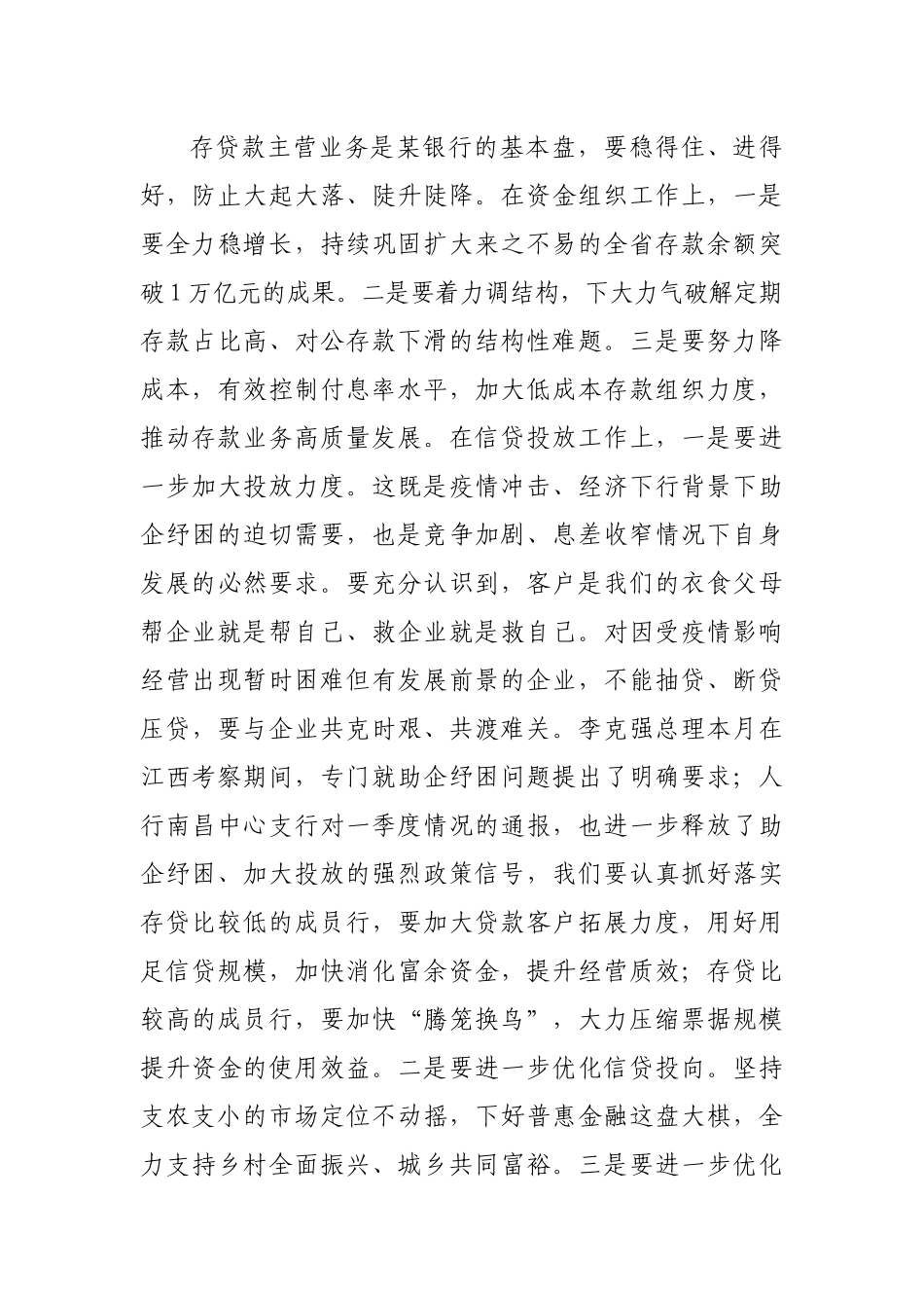 在农商银行2022年一季度经营形势分析会上的讲话.docx_第3页