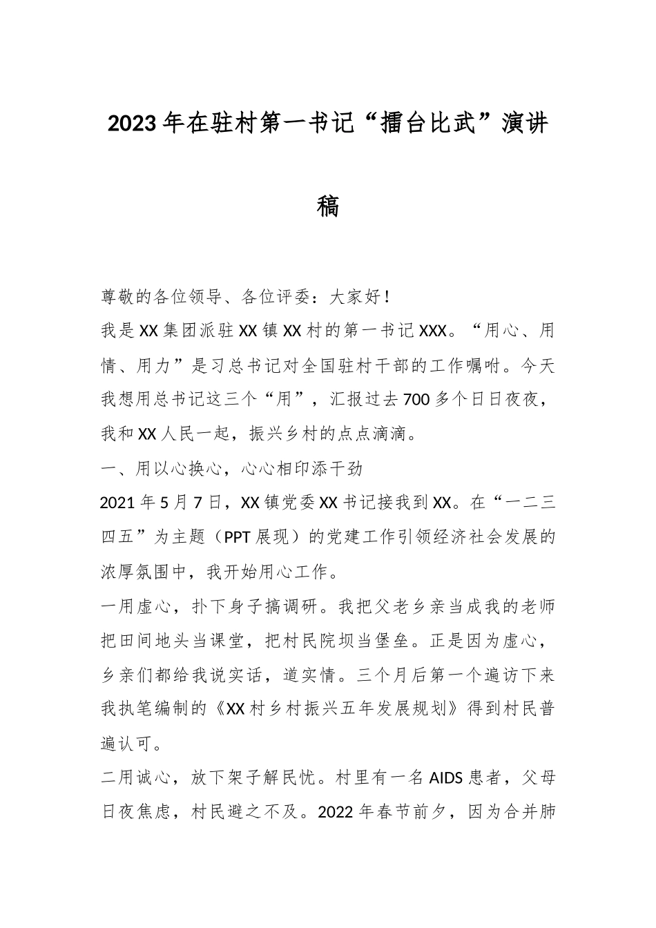 2023年在驻村第一书记“擂台比武”演讲稿.docx_第1页