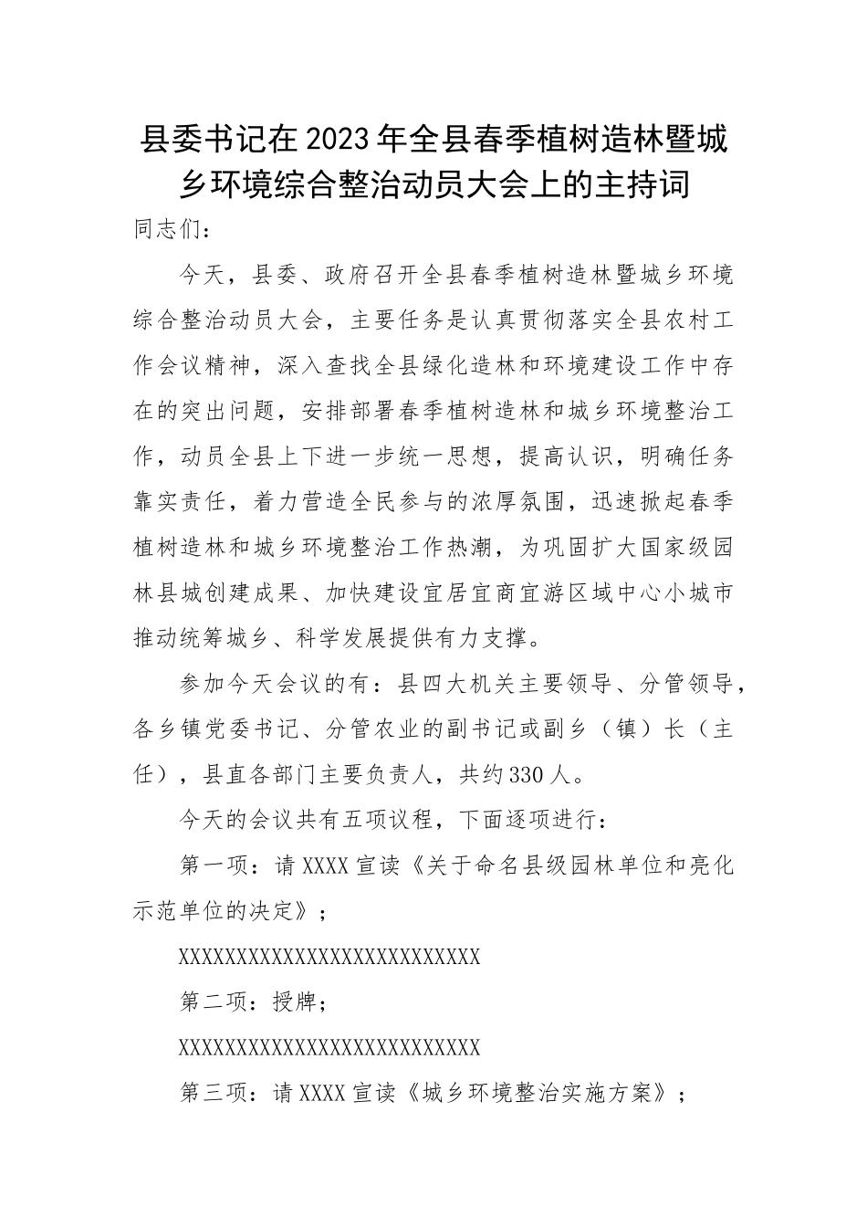 【主持词】在2023年全县春季植树造林暨城乡环境综合整治动员大会上的主持词.docx_第1页