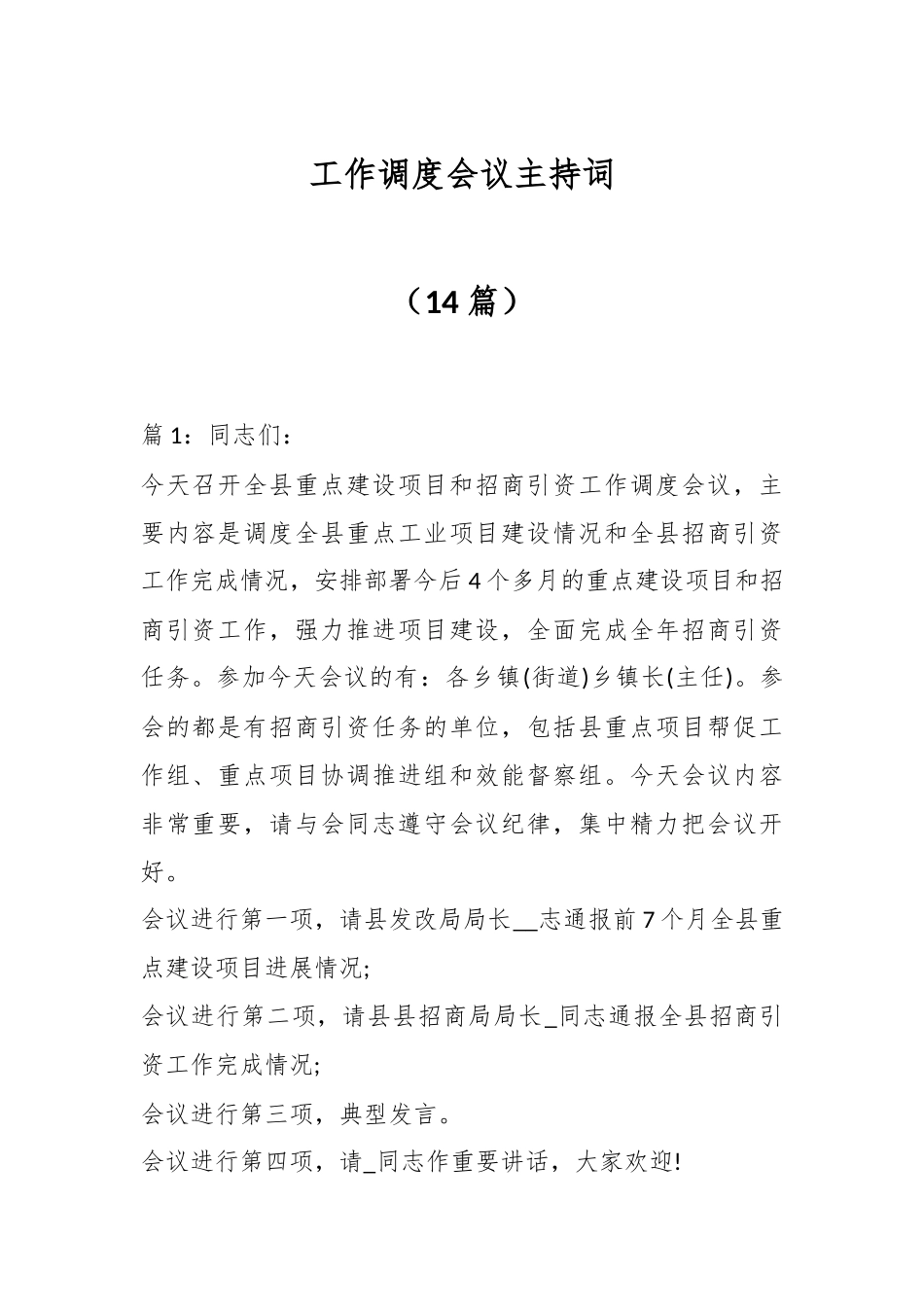 （14篇）工作调度会议主持词.docx_第1页