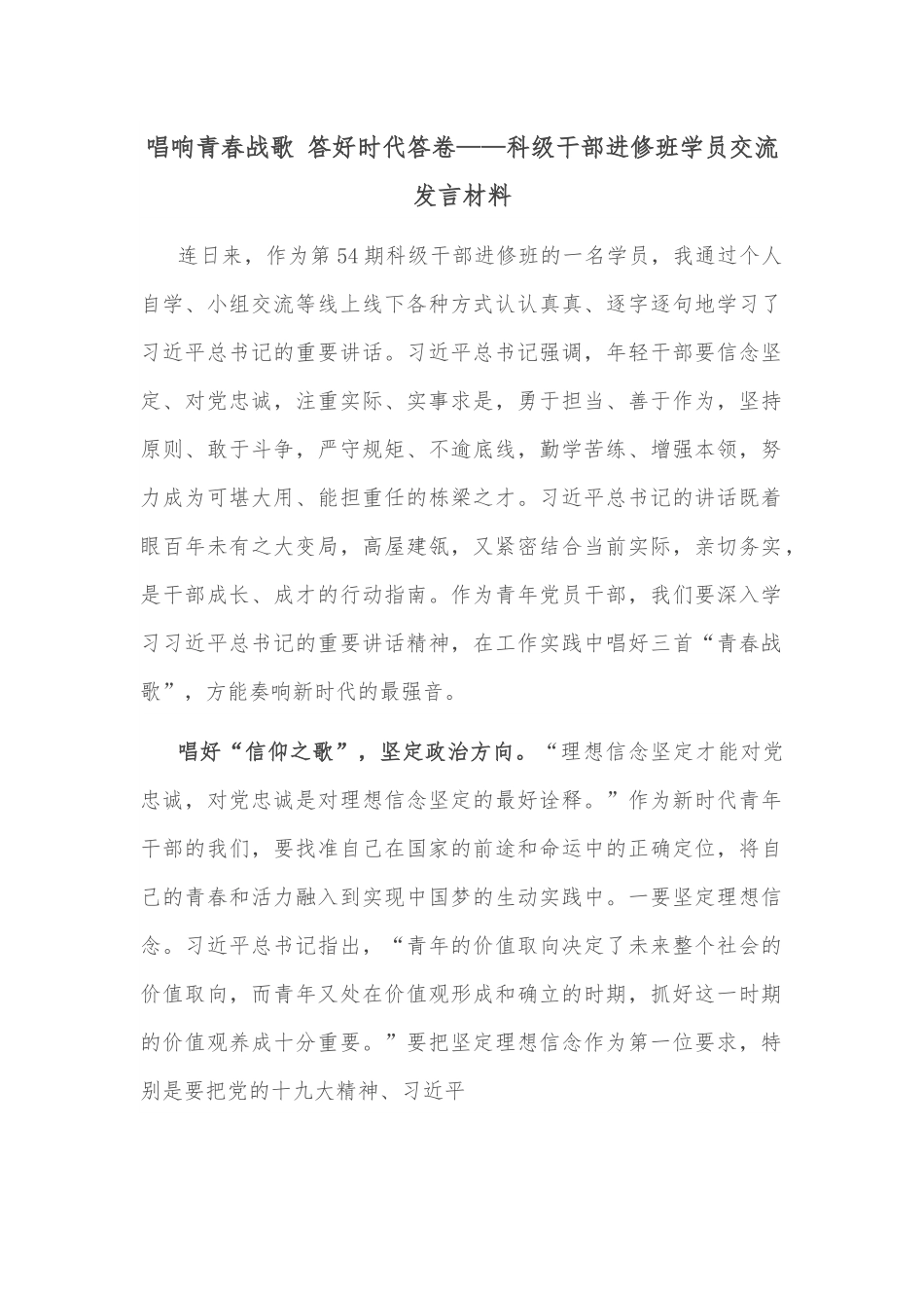 唱响青春战歌 答好时代答卷——科级干部进修班学员交流发言材料.docx_第1页