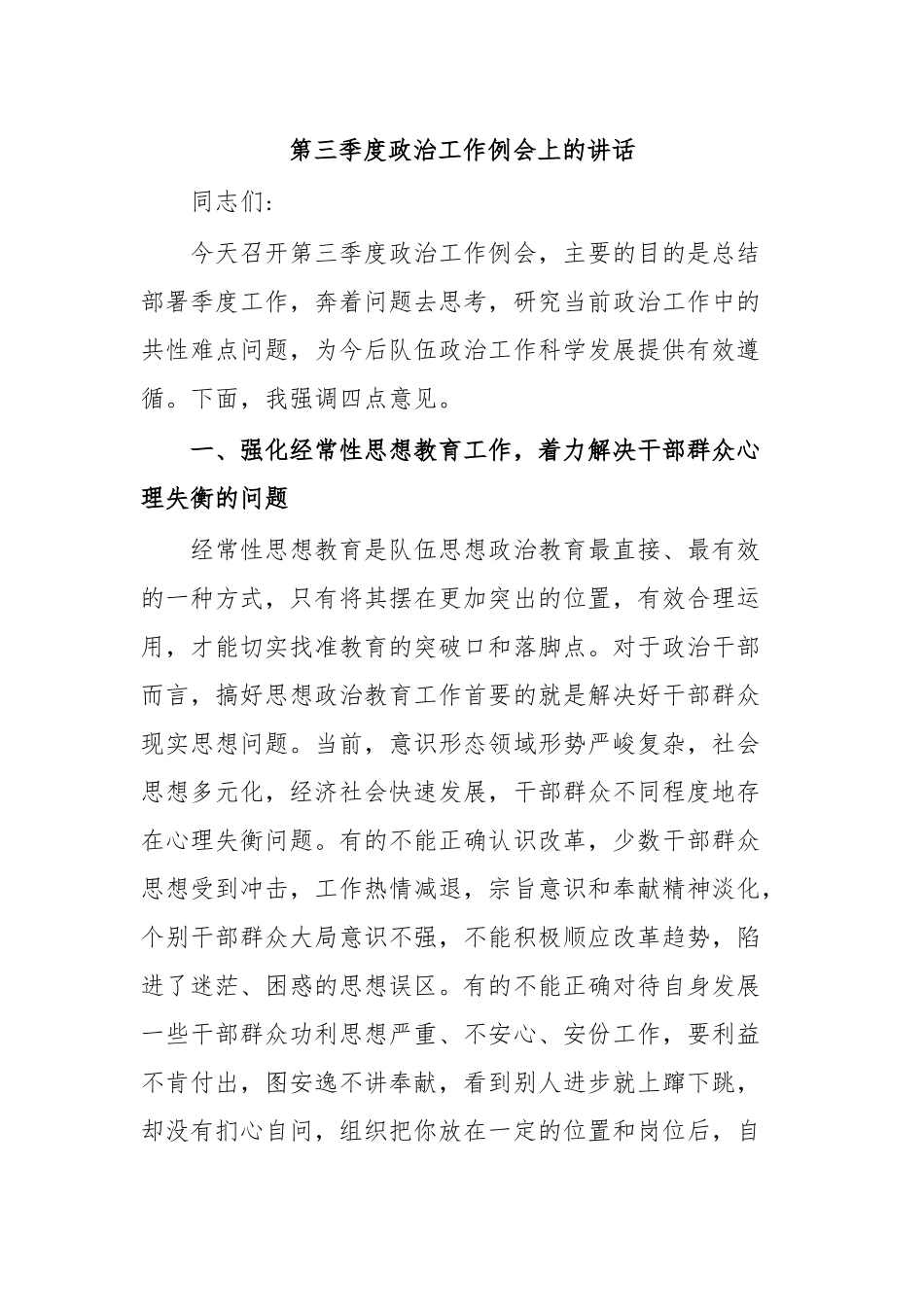 第三季度政治工作例会上的讲话1.docx_第1页