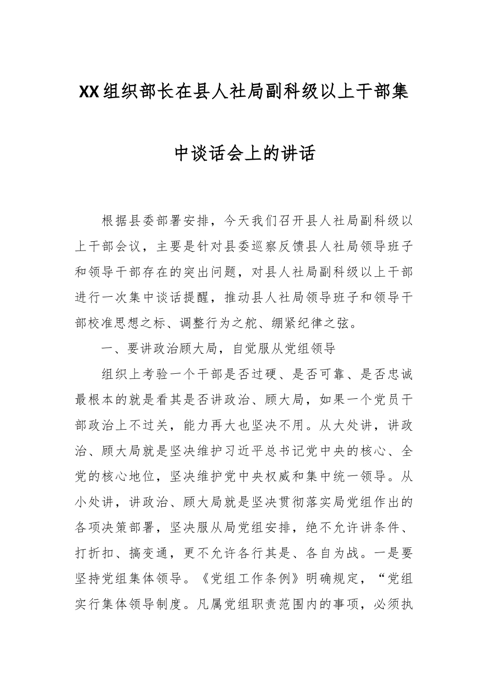 XX组织部长在县人社局副科级以上干部集中谈话会上的讲话.docx_第1页