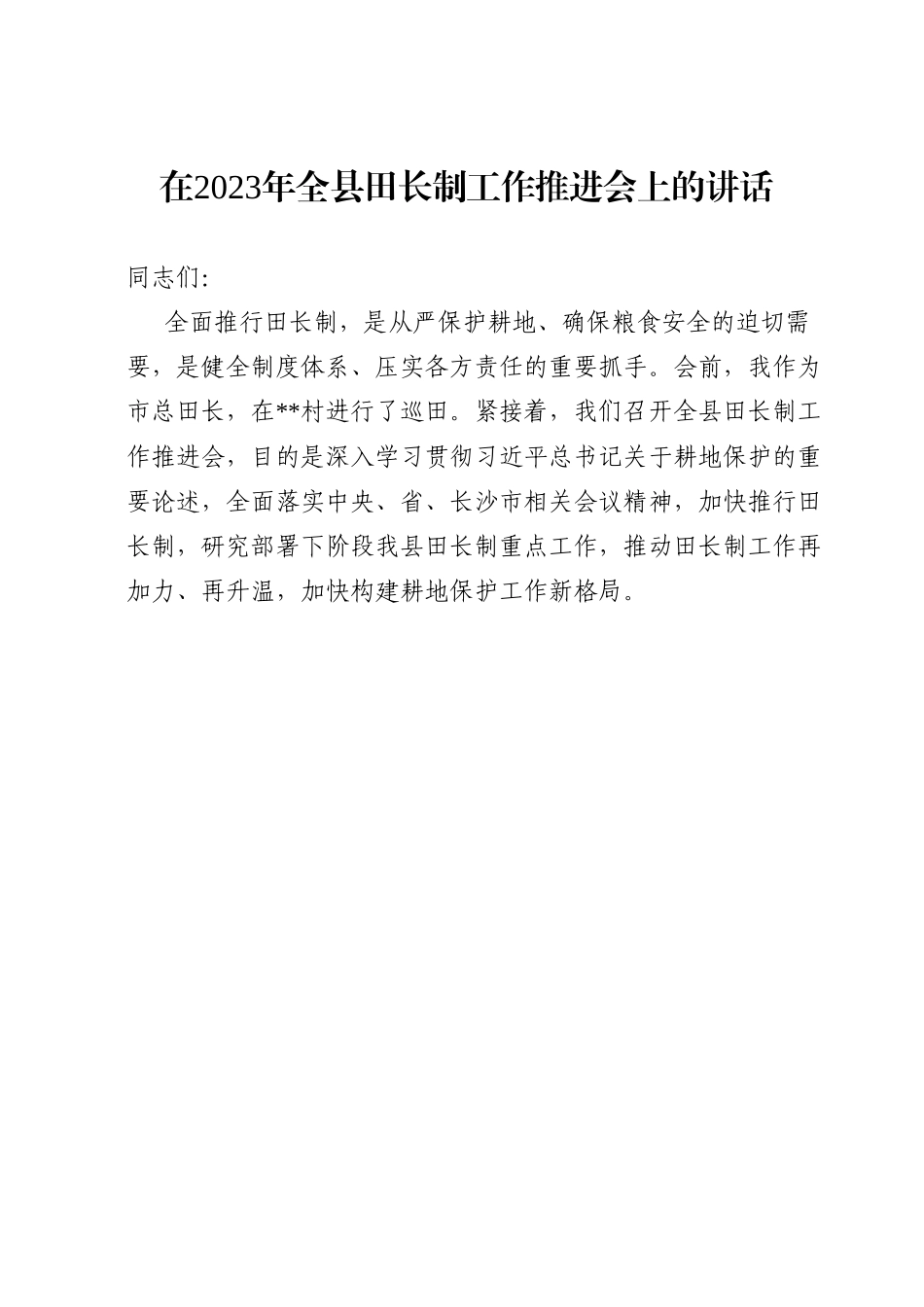 在2023年全县田长制工作推进会上的讲话.doc_第1页
