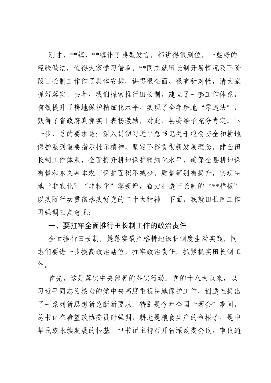 在2023年全县田长制工作推进会上的讲话.doc_第2页