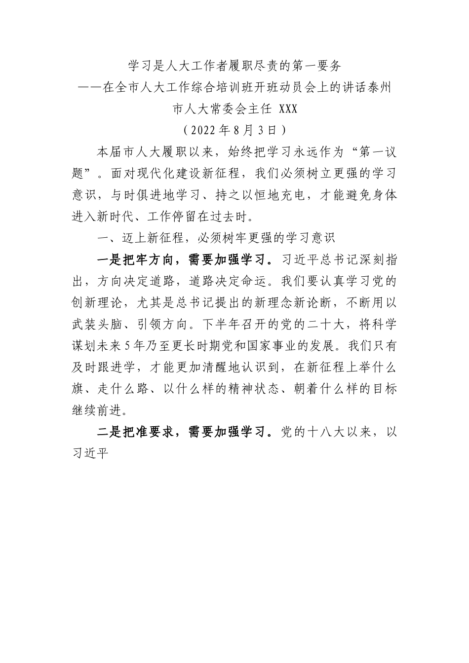 在全市人大工作综合培训班开班动员会上的讲话.docx_第1页