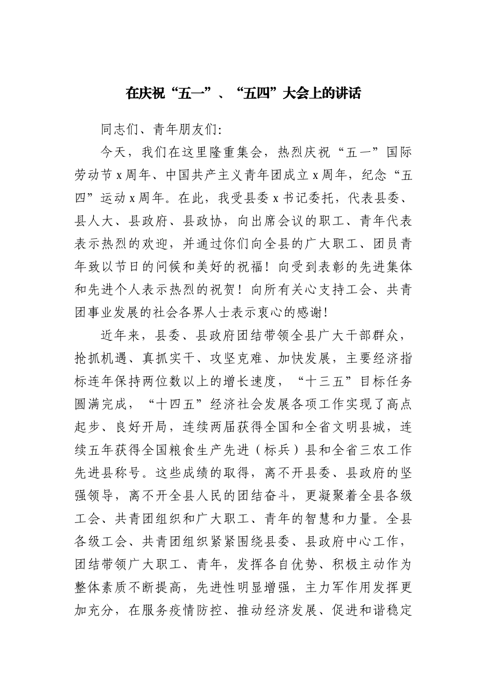 在庆祝“五一”、“五四”大会上的讲话.docx_第1页