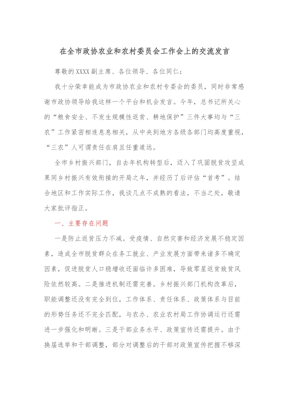 在全市政协农业和农村委员会工作会上的交流发言.docx_第1页