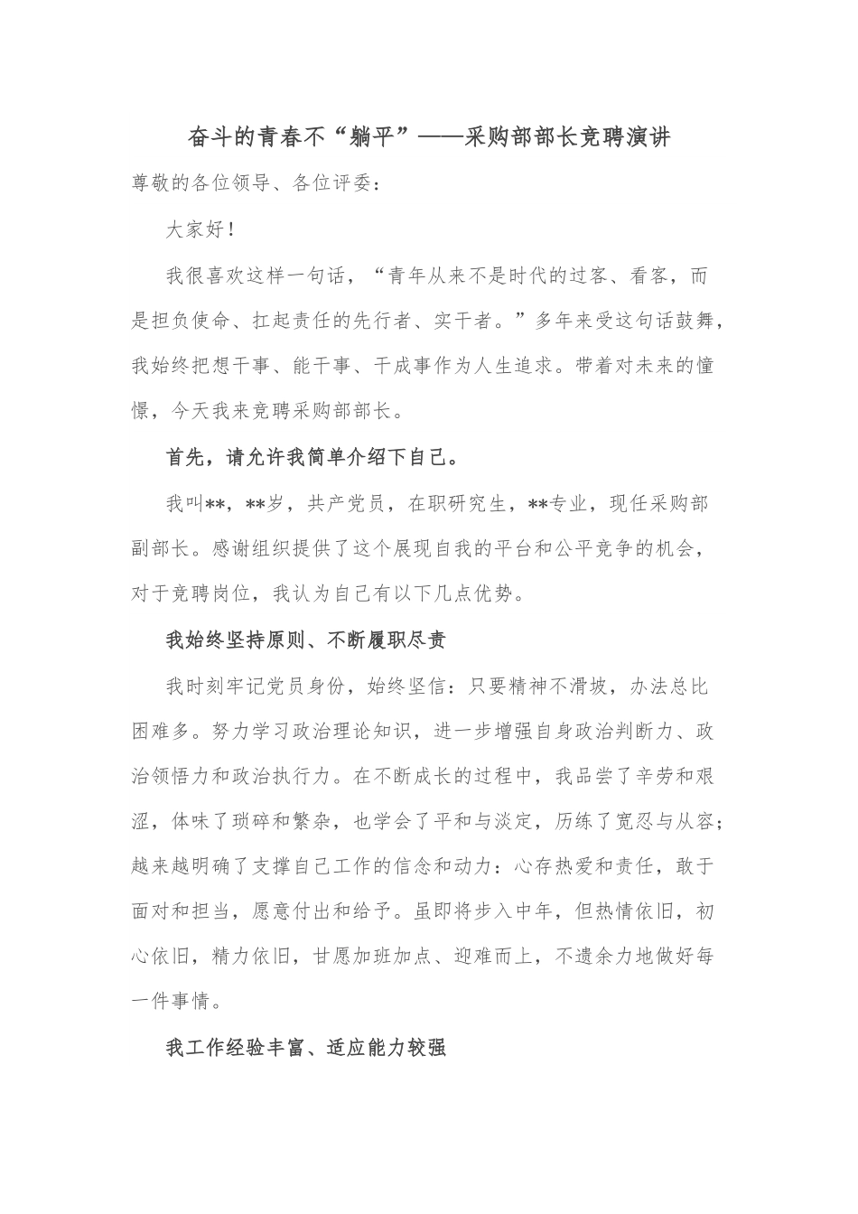 奋斗的青春不“躺平”——采购部部长竞聘演讲.docx_第1页