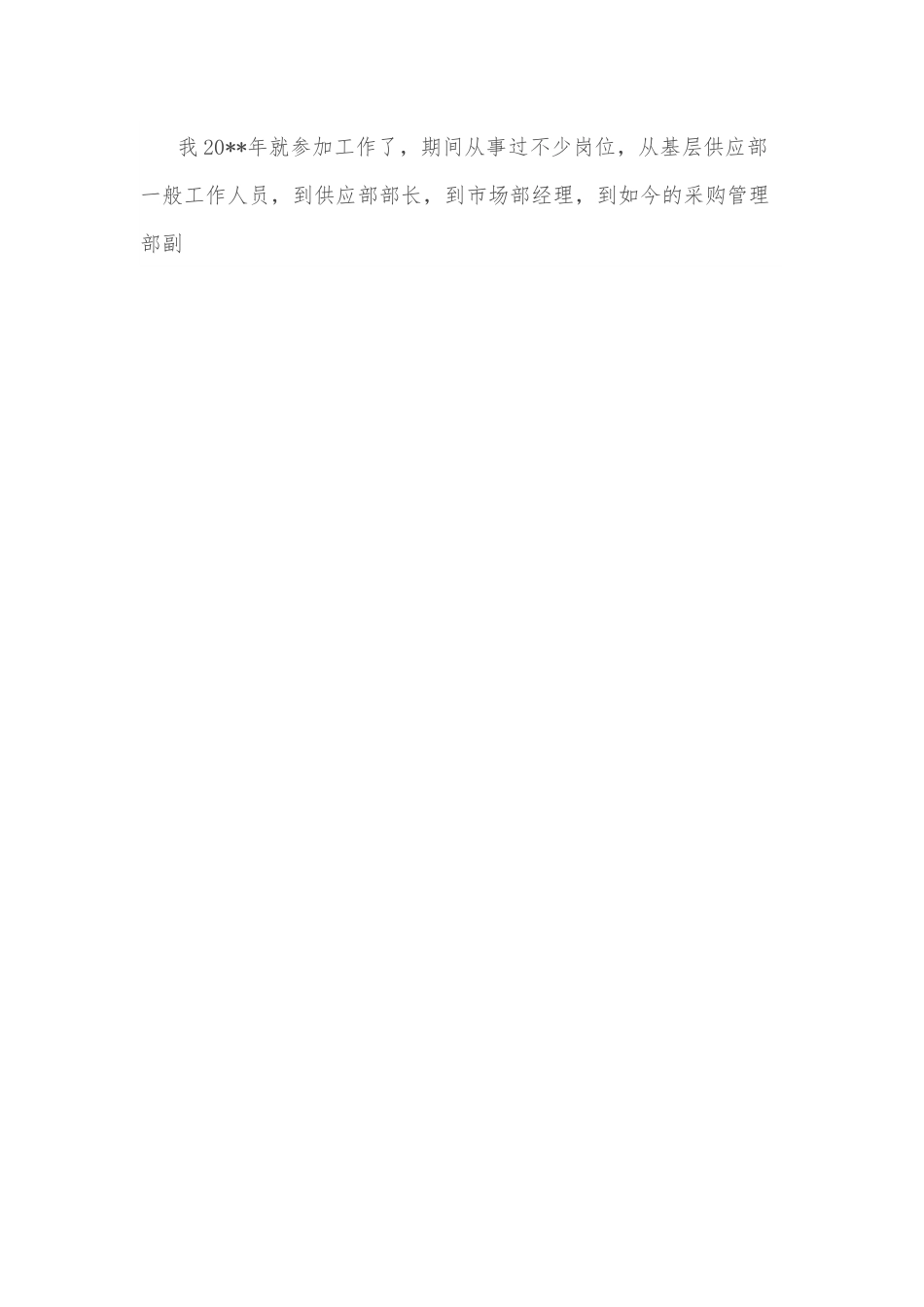 奋斗的青春不“躺平”——采购部部长竞聘演讲.docx_第2页