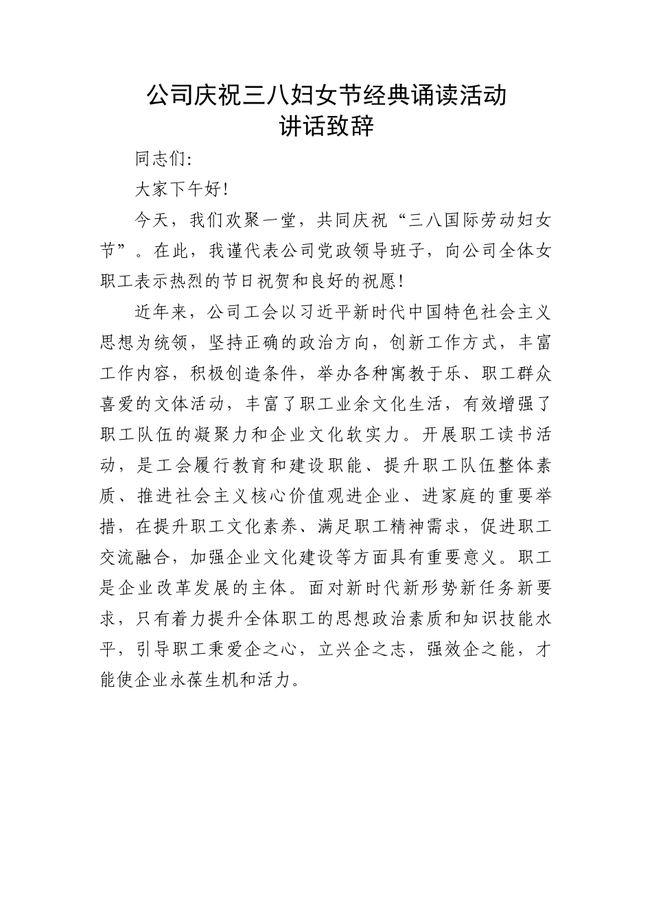 公司庆祝三八妇女节经典诵读活动讲话致辞.docx_第1页
