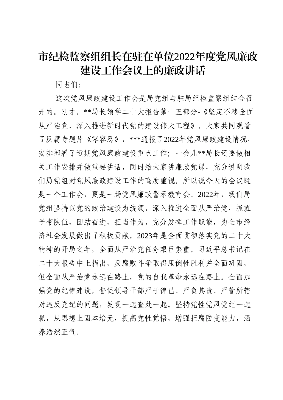 市纪检监察组组长在驻在单位2022年度党风廉政建设工作会议上的廉政讲话.doc_第1页