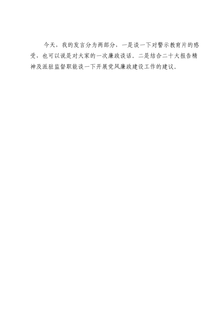 市纪检监察组组长在驻在单位2022年度党风廉政建设工作会议上的廉政讲话.doc_第2页