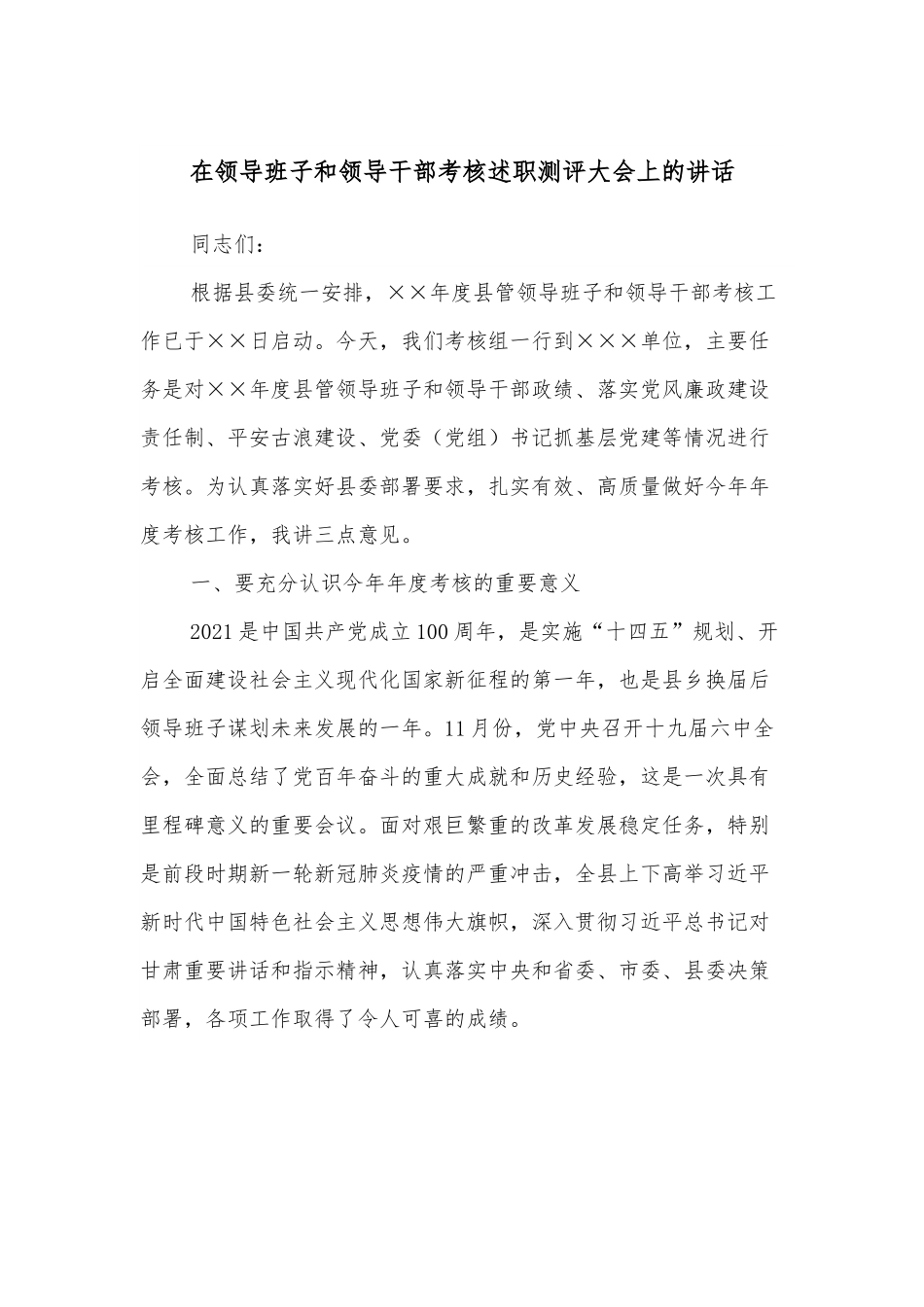 在领导班子和领导干部考核述职测评大会上的讲话.docx_第1页