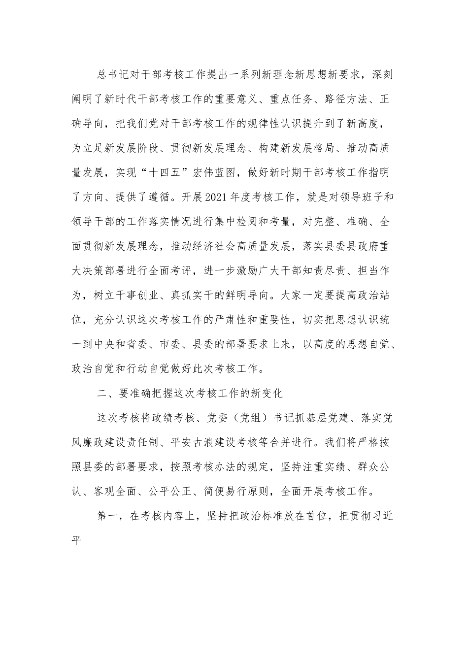 在领导班子和领导干部考核述职测评大会上的讲话.docx_第3页