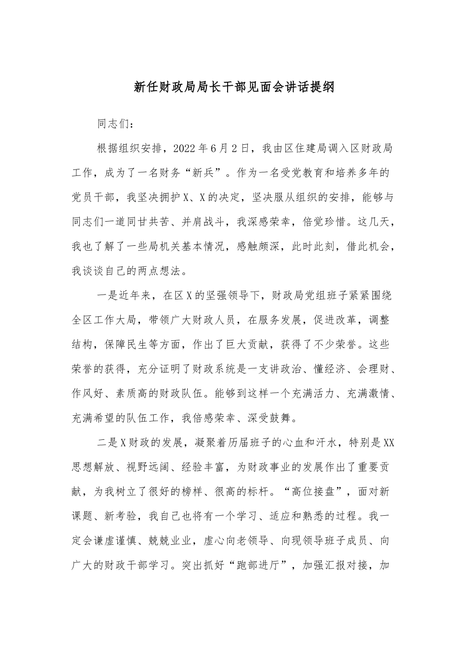 新任财政局局长干部见面会讲话提纲.docx_第1页