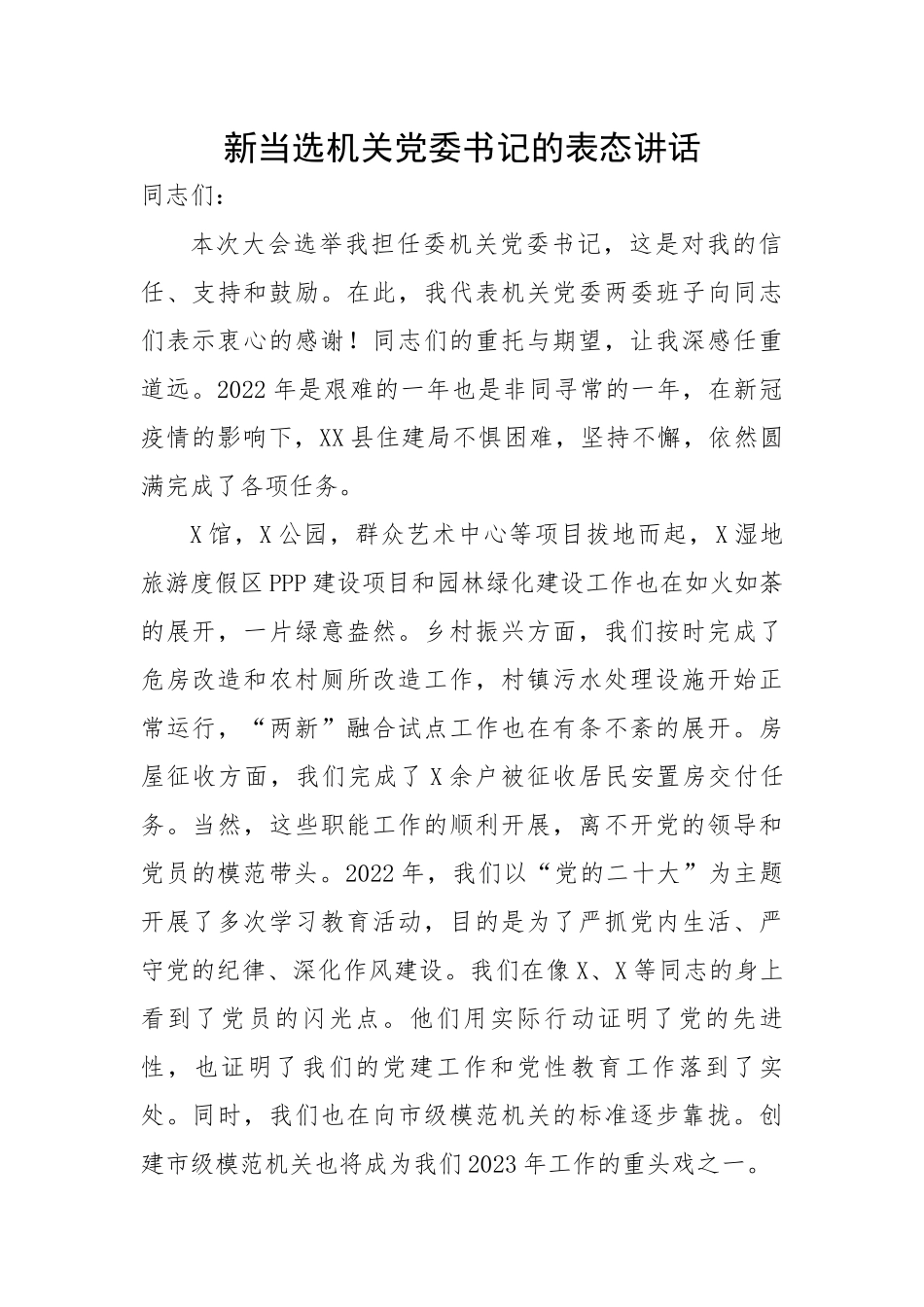 新当选机关党委书记的表态讲话.docx_第1页