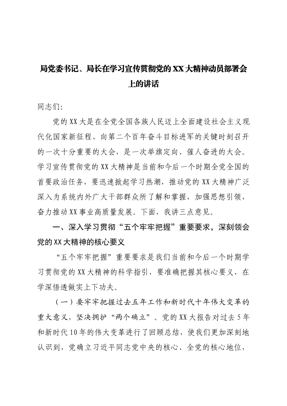 在学习宣传贯彻二十大精神动员部署会上的讲话.doc_第1页