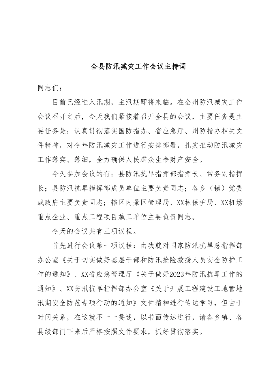 全县防汛减灾工作会议主持词.docx_第1页