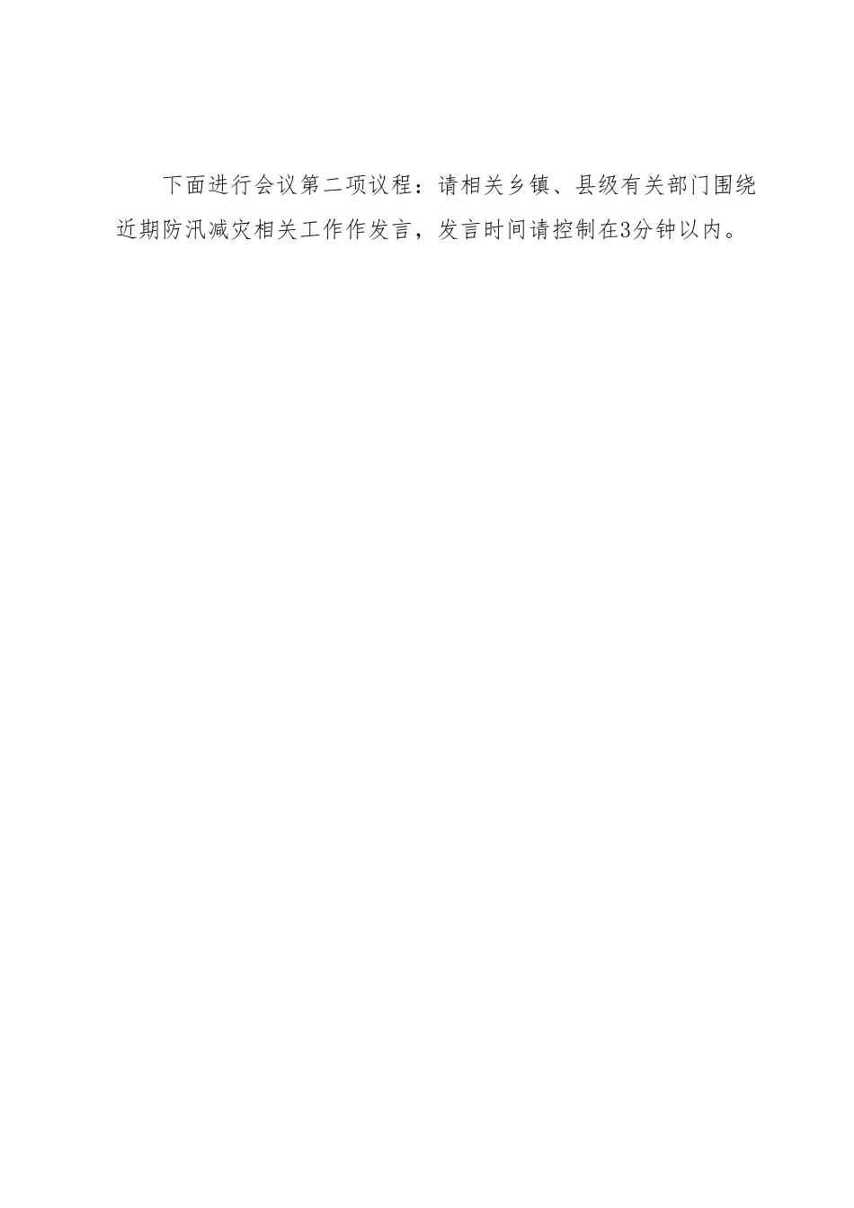 全县防汛减灾工作会议主持词.docx_第2页