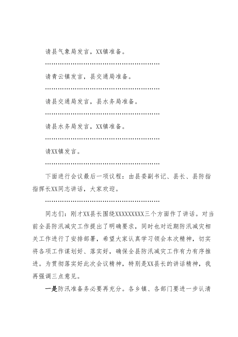 全县防汛减灾工作会议主持词.docx_第3页