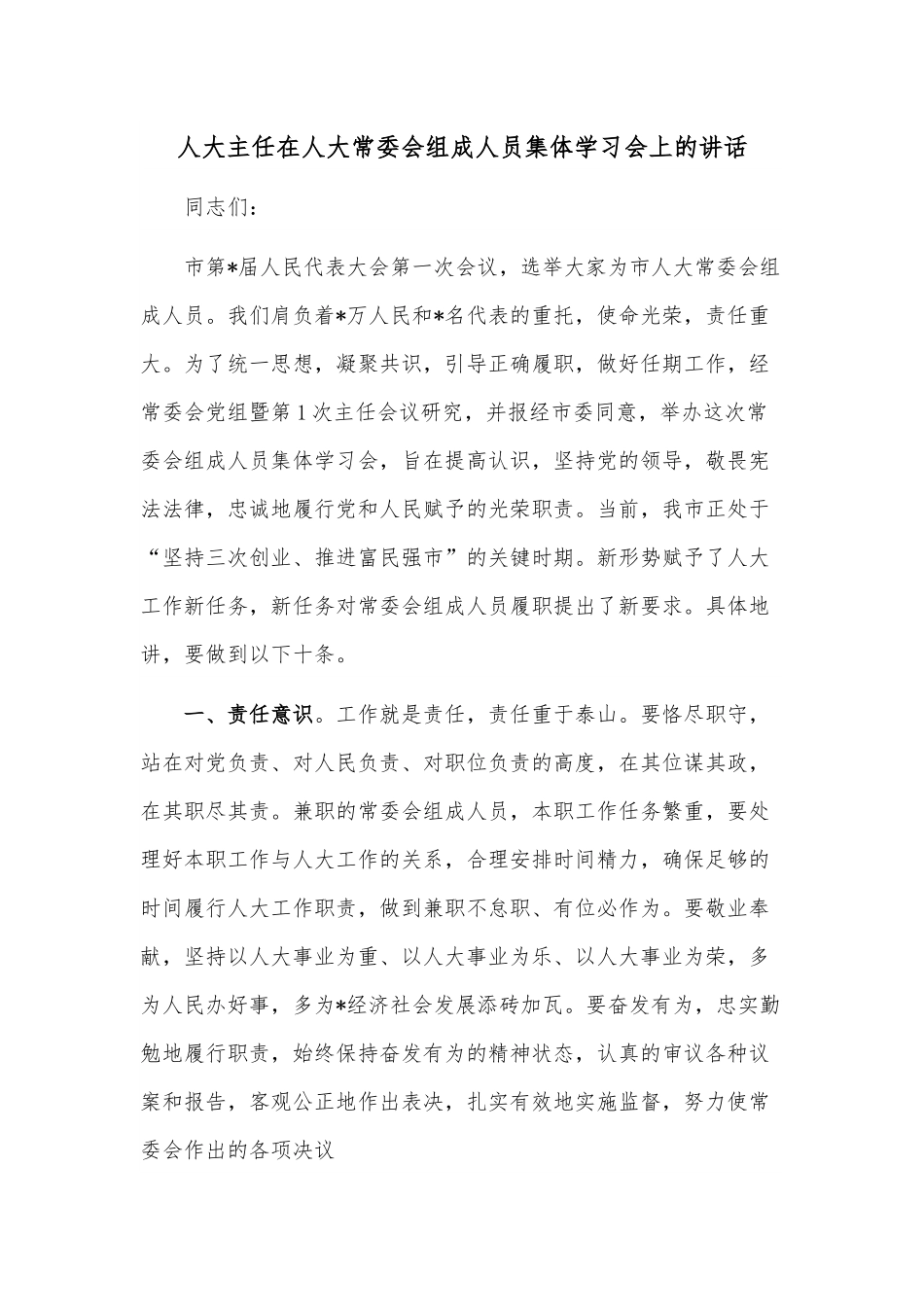 人大主任在人大常委会组成人员集体学习会上的讲话.docx_第1页
