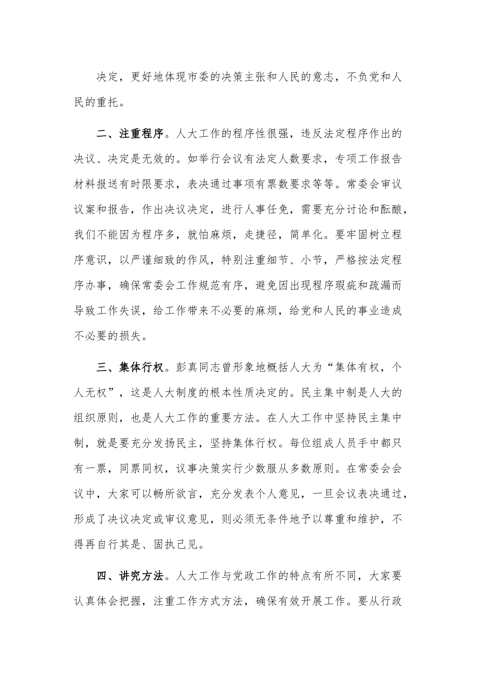 人大主任在人大常委会组成人员集体学习会上的讲话.docx_第2页