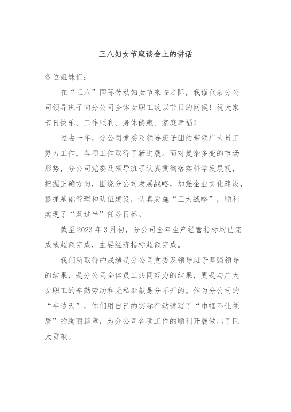 三八妇女节座谈会上的讲话.docx_第1页