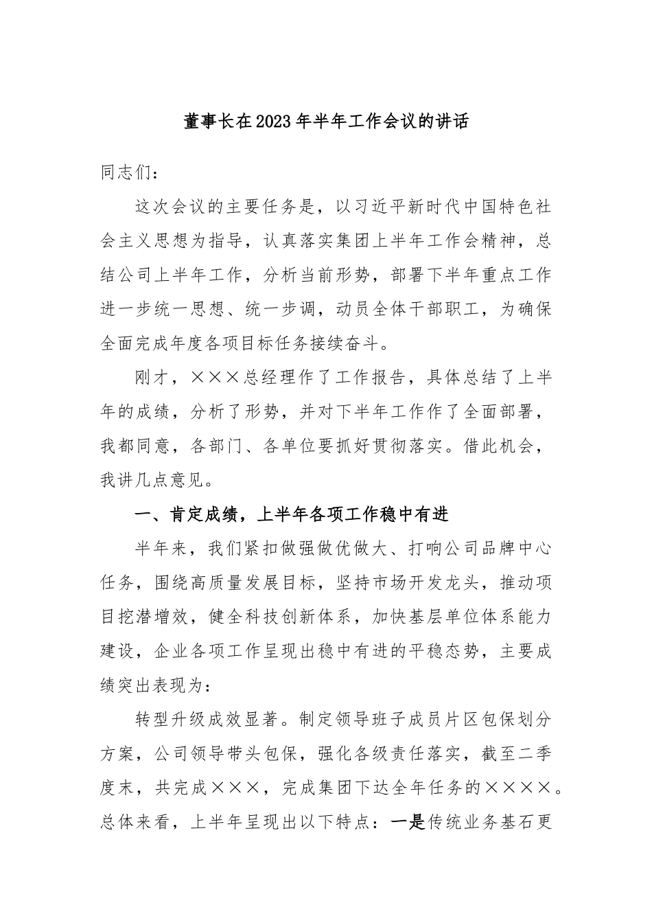 董事长在2023年半年工作会议的讲话.docx_第1页