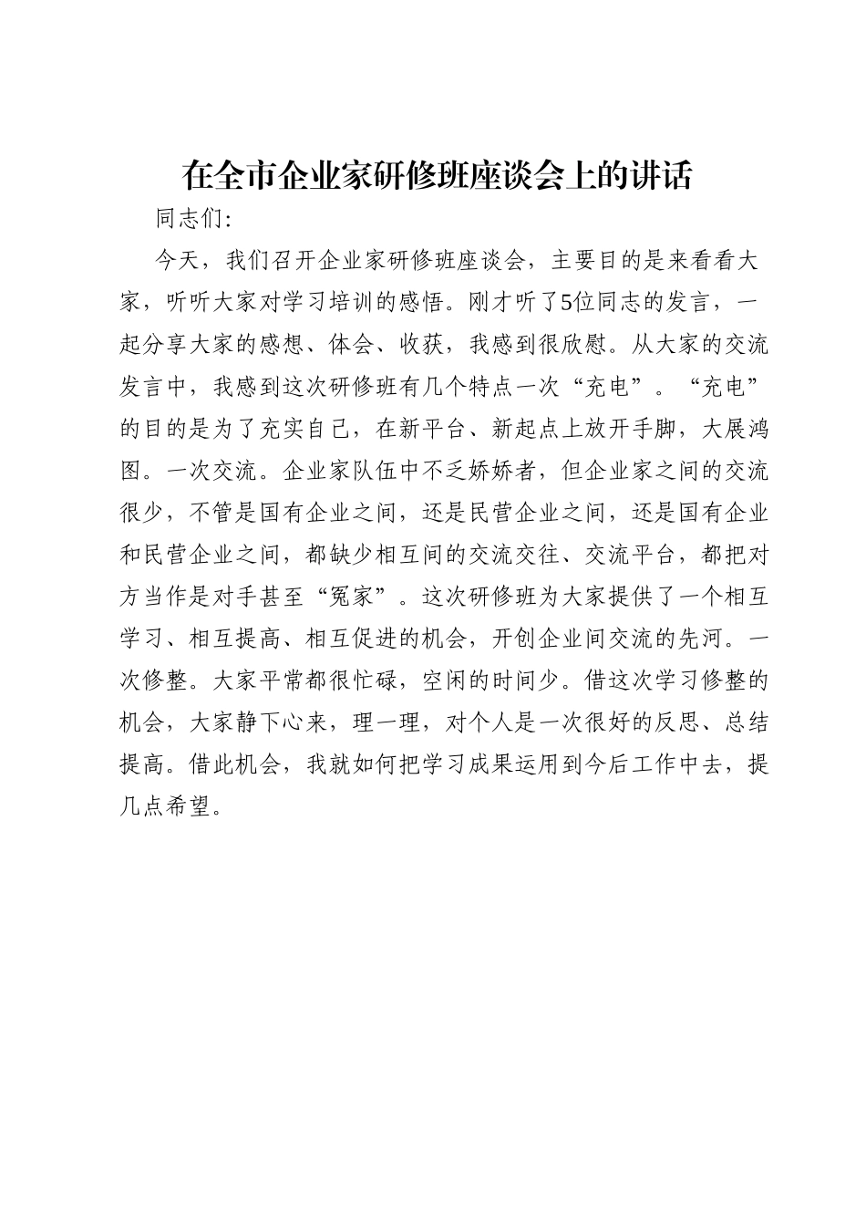 在全市企业家研修班座谈会上的讲话.doc_第1页