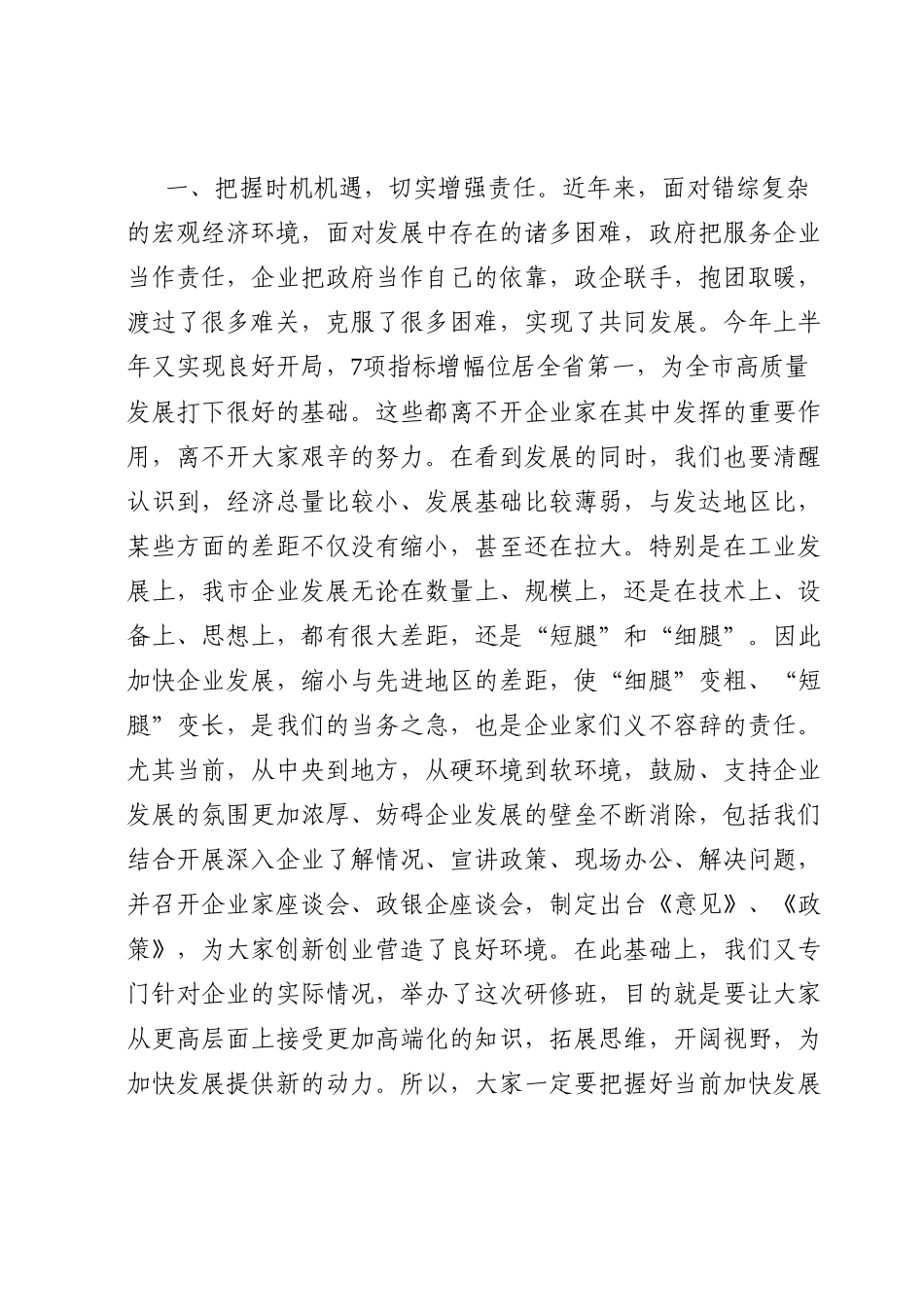 在全市企业家研修班座谈会上的讲话.doc_第2页