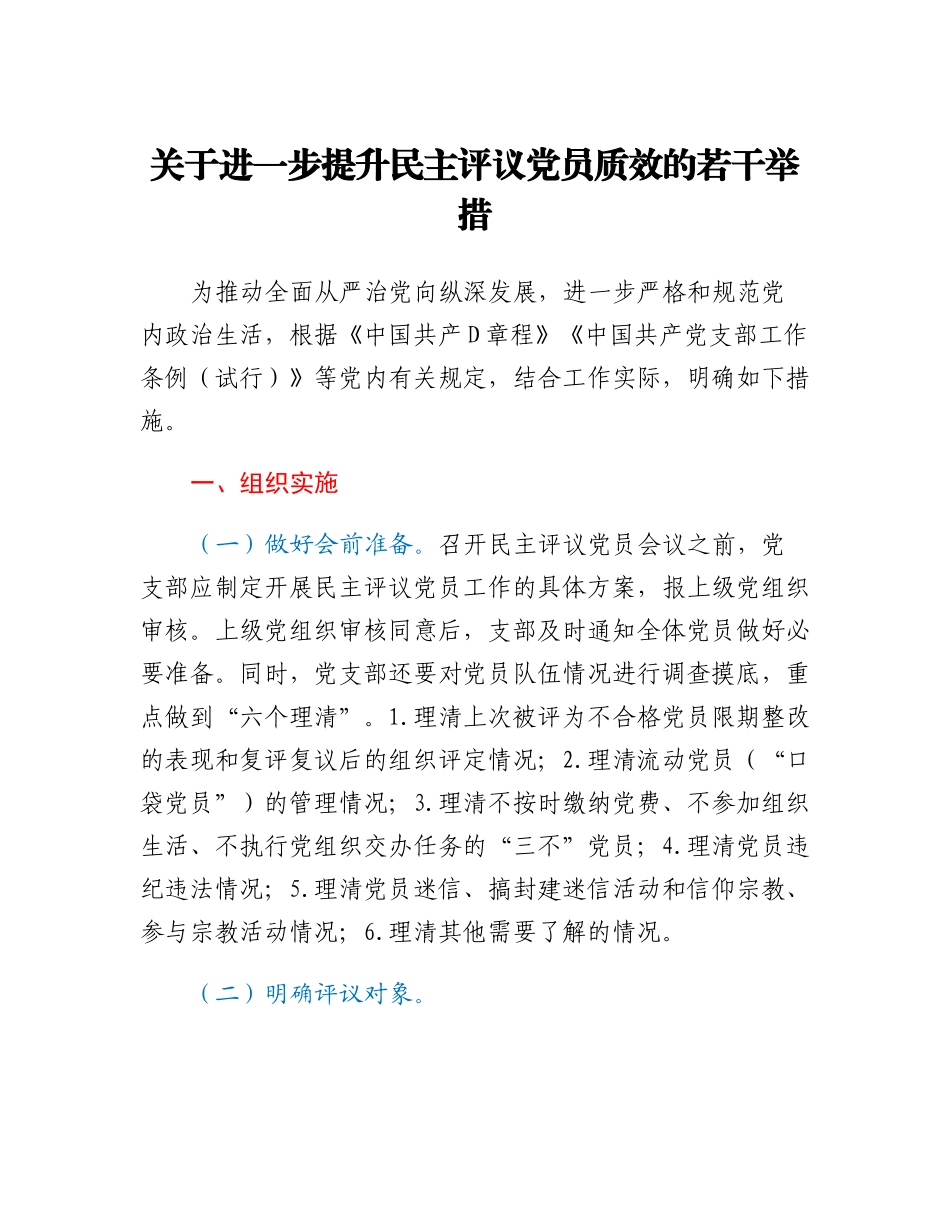 20230314：关于进一步提升民主评议党员质效的若干举措.docx_第1页