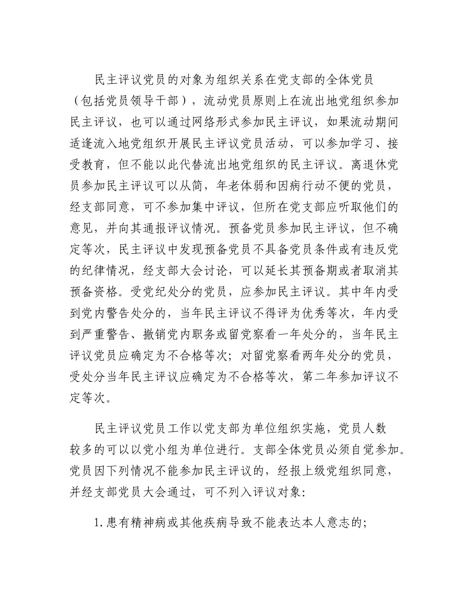 20230314：关于进一步提升民主评议党员质效的若干举措.docx_第2页