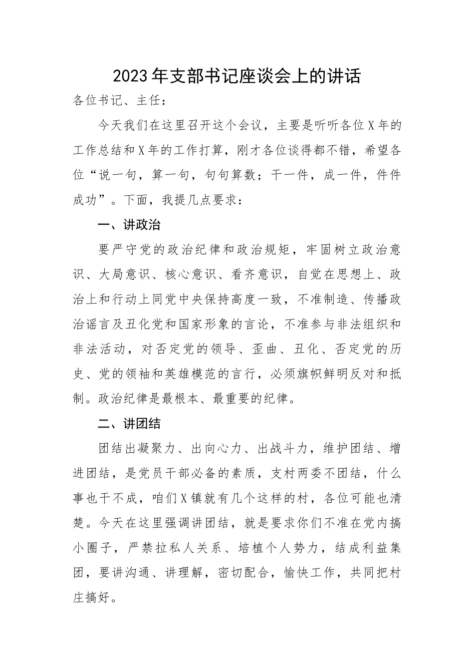 2023年支部书记座谈会上的讲话.docx_第1页