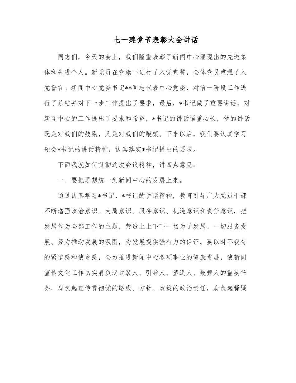七一建党节表彰大会讲话.docx_第1页