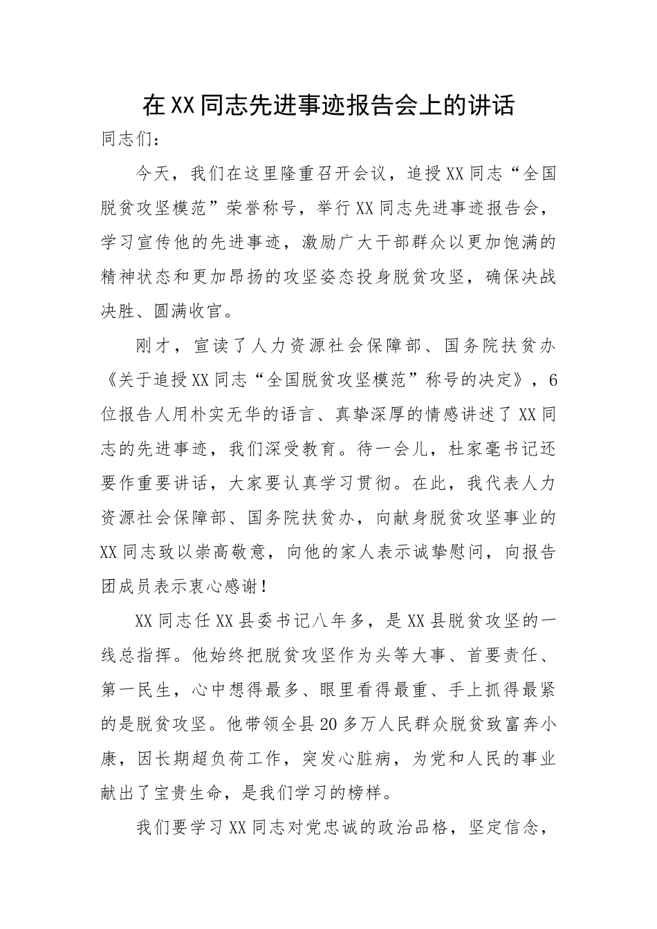 在XX同志先进事迹报告会上的讲话.docx_第1页
