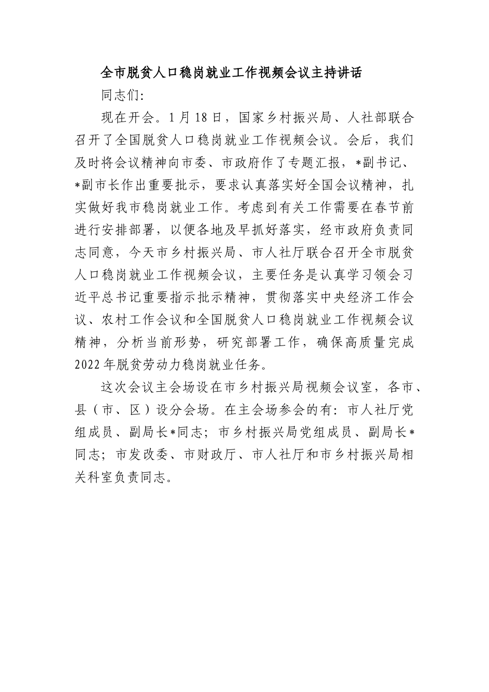 在全市脱贫人口稳岗就业工作视频会议上的主持讲话.docx_第1页