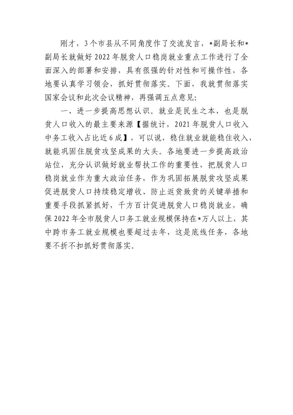 在全市脱贫人口稳岗就业工作视频会议上的主持讲话.docx_第3页