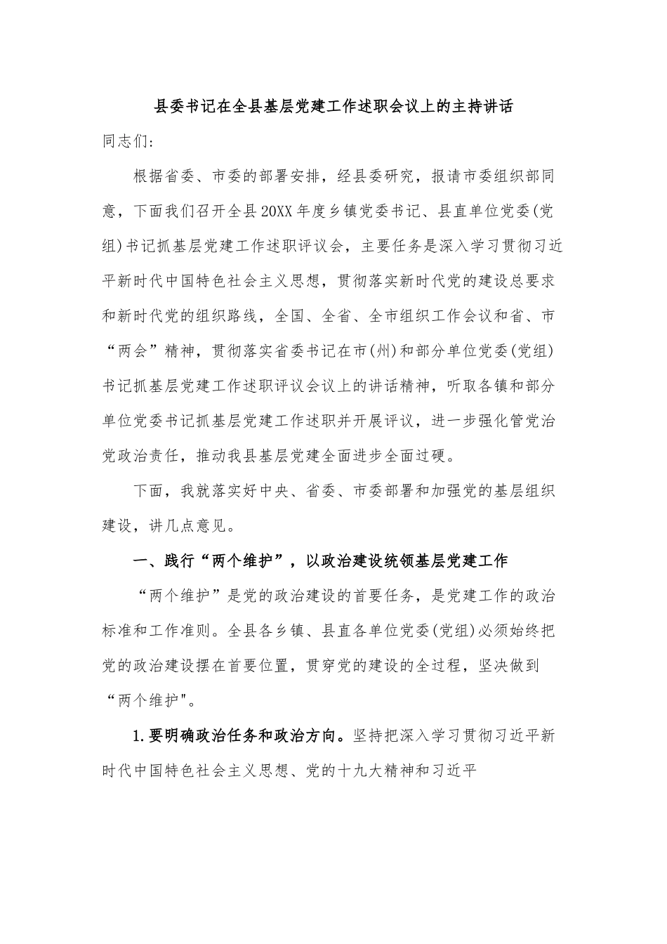 县委书记在全县基层党建工作述职会议上的主持讲话.docx_第1页
