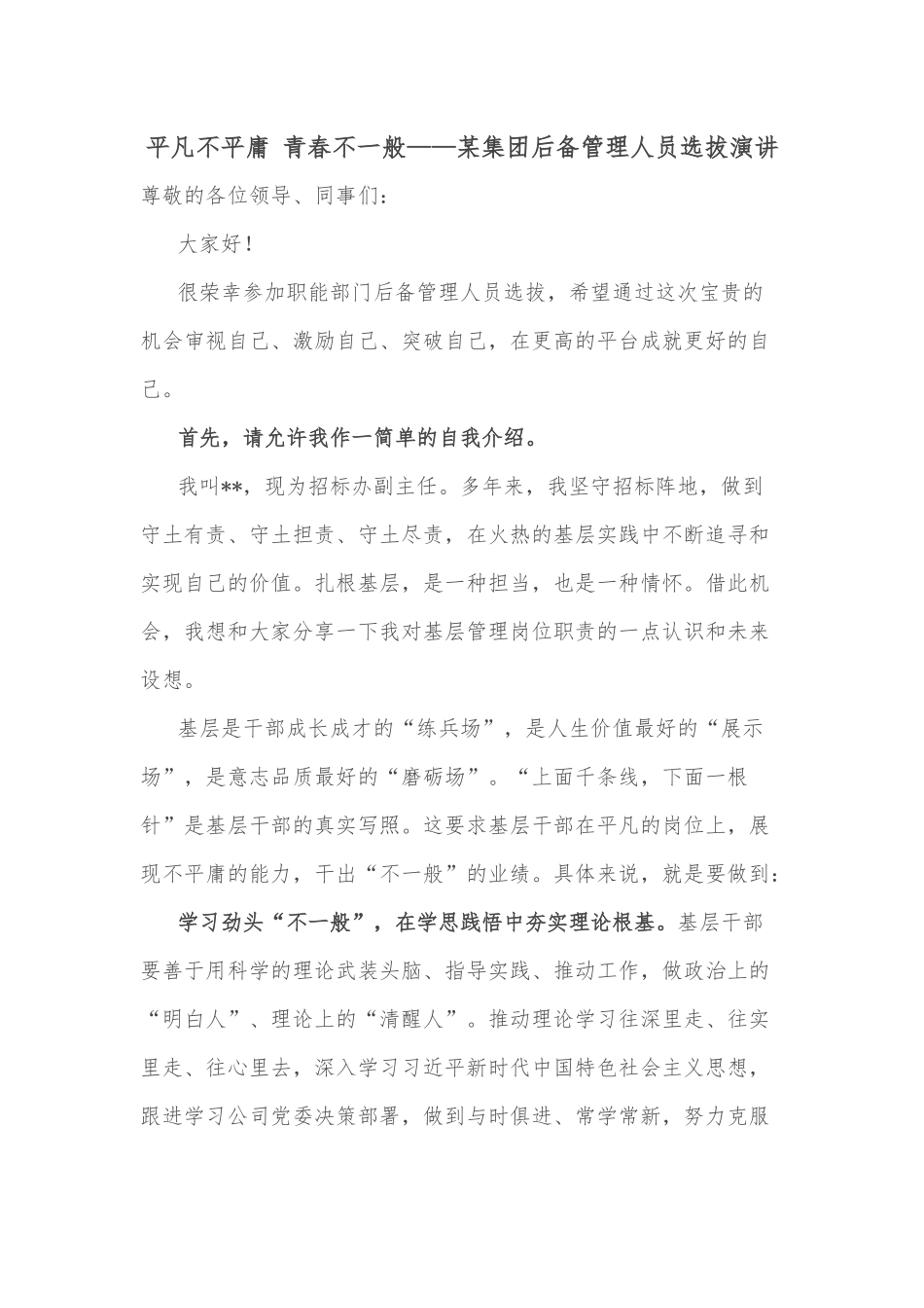 平凡不平庸 青春不一般——某集团后备管理人员选拔演讲.docx_第1页