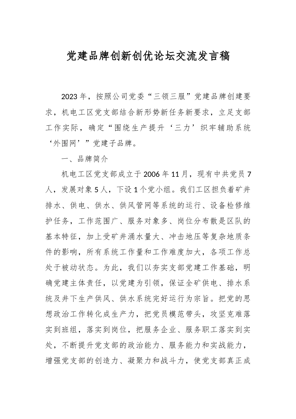 党建品牌创新创优论坛交流发言稿.docx_第1页