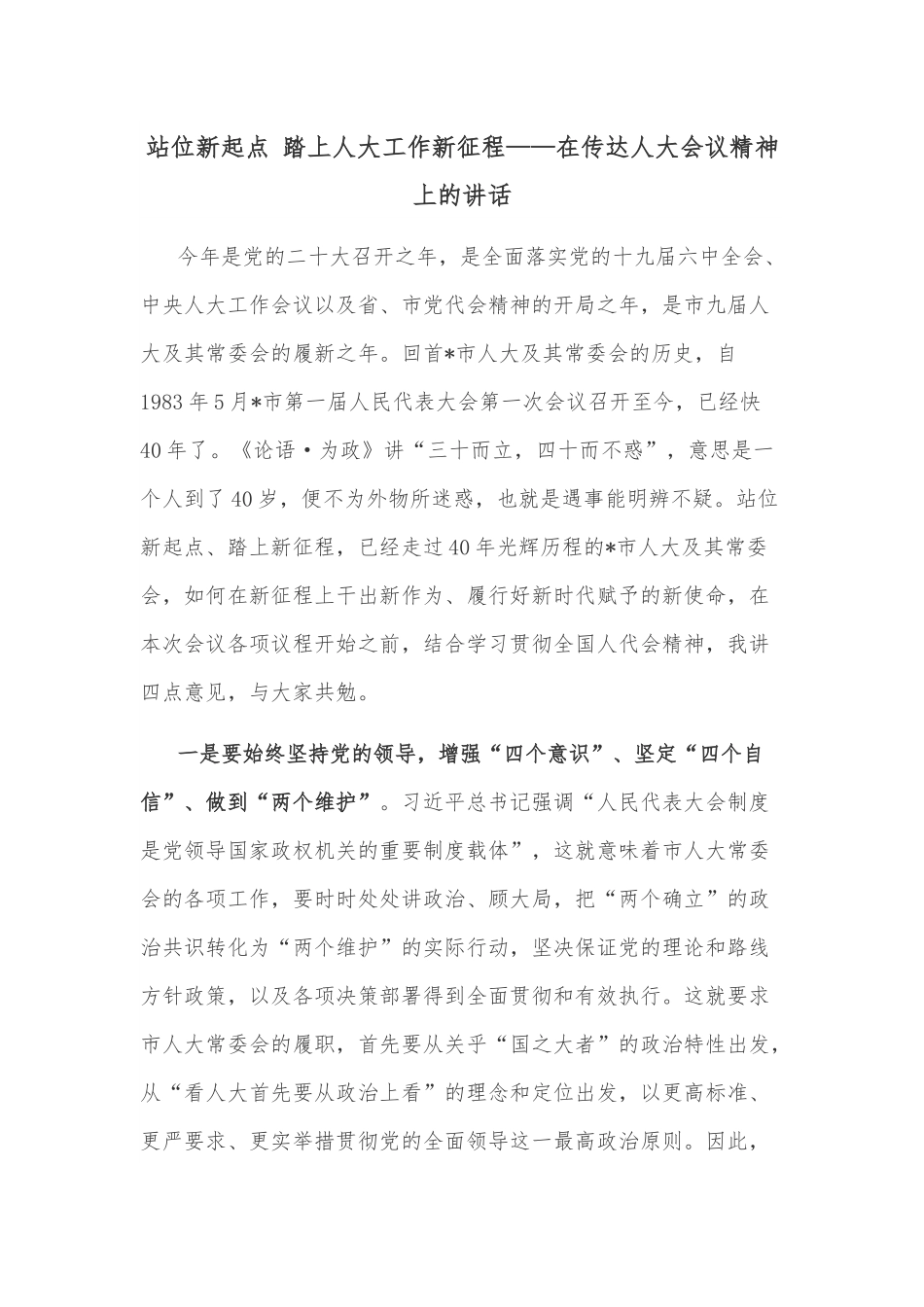 站位新起点 踏上人大工作新征程——在传达人大会议精神上的讲话.docx_第1页